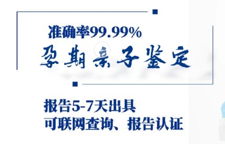 新民市孕期亲子鉴定咨询机构中心